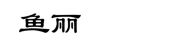 鱼丽