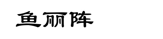 鱼丽阵