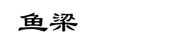 鱼梁