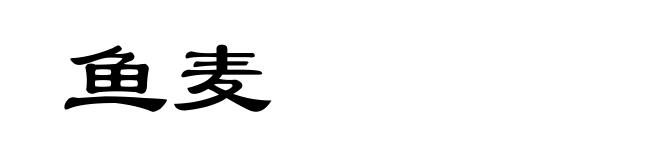 鱼麦
