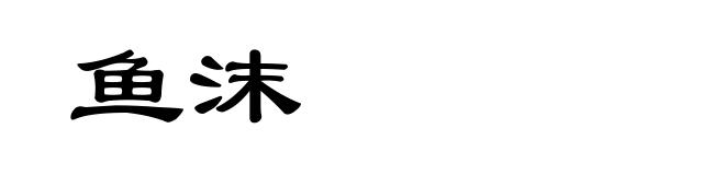 鱼沫