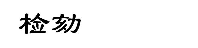 检劾