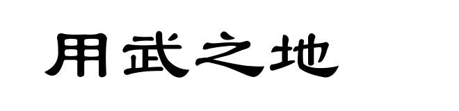 用武之地
