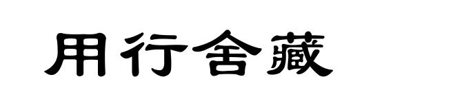 用行舍藏