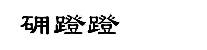 砽蹬蹬