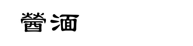 醟湎