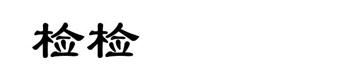 检检