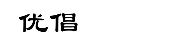 优倡