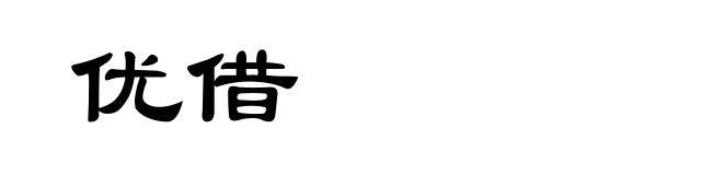 优借