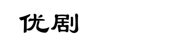 优剧