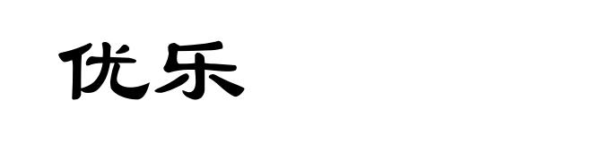 优乐
