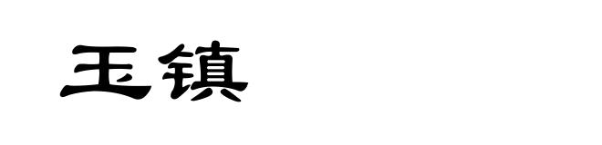 玉镇