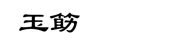 玉筯