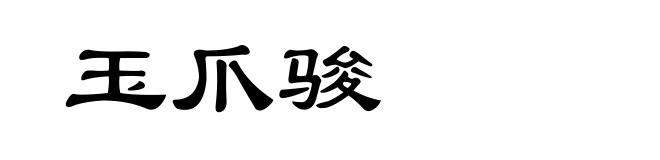 玉爪骏