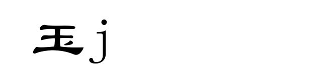 玉j