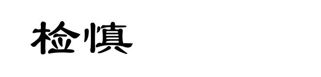 检慎