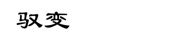 驭变