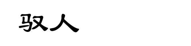 驭人