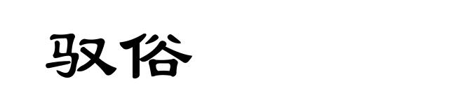 驭俗