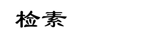 检素
