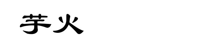 芋火