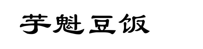芋魁豆饭