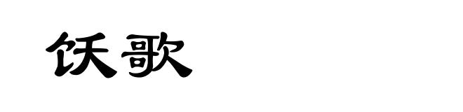 饫歌