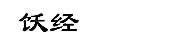 饫经