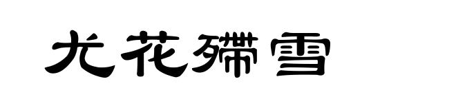 尤花殢雪