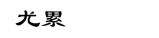 尤累