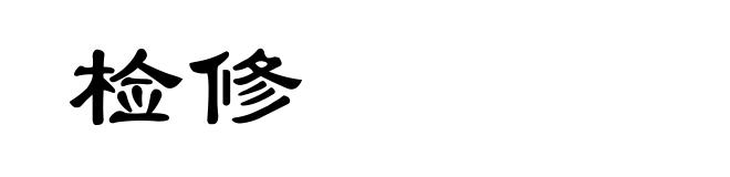 检修