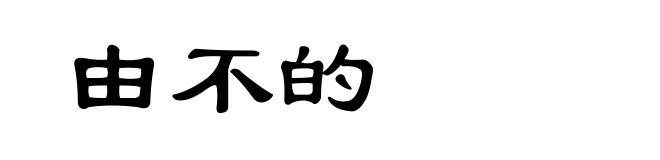 由不的