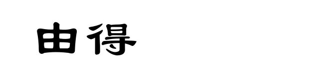 由得