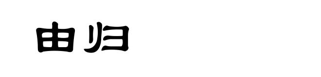 由归