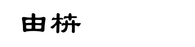 由枿