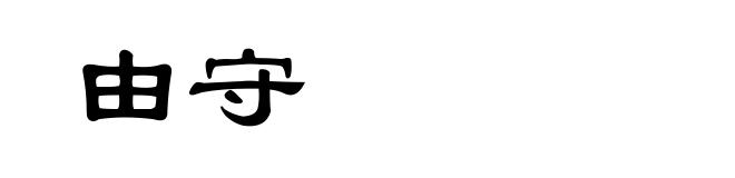 由守