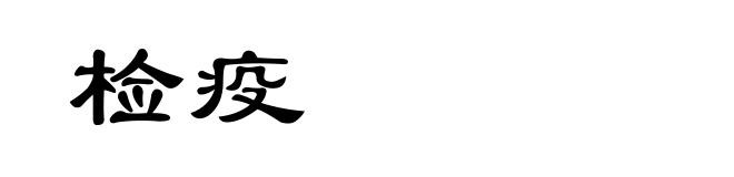 检疫