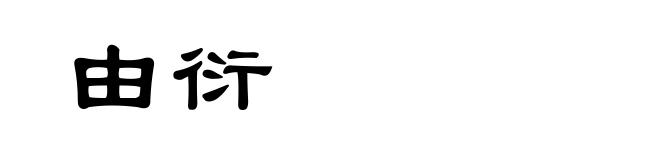 由衍