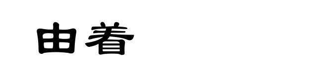 由着