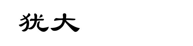 犹大