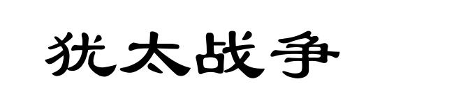 犹太战争