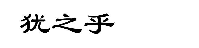 犹之乎