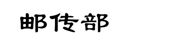 邮传部