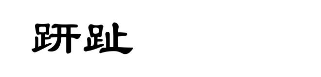 趼趾