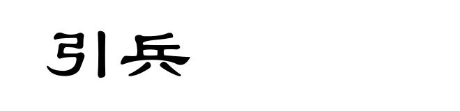 引兵