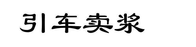 引车卖浆