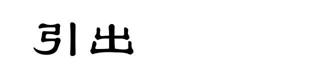 引出