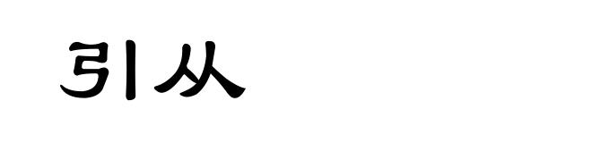 引从