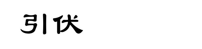引伏