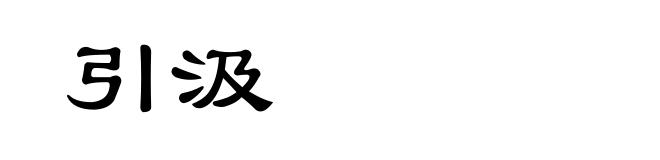 引汲